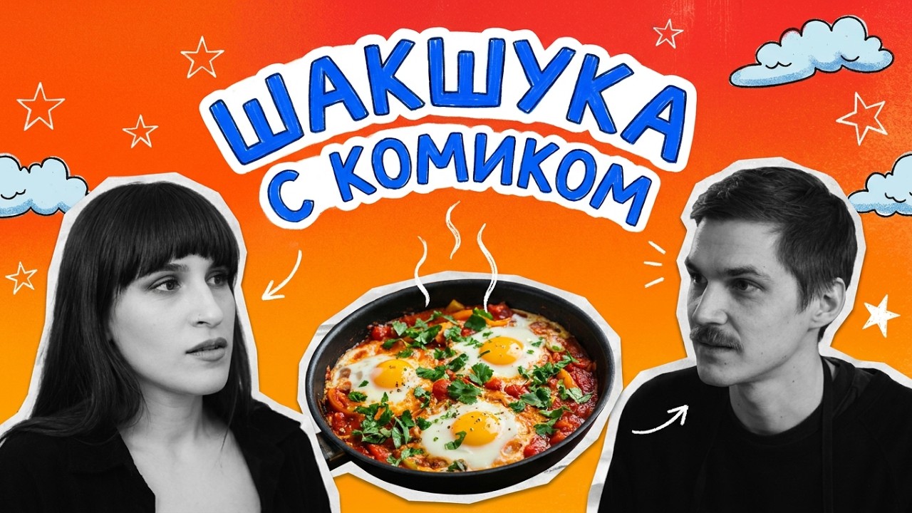 У Кати шоу: готовим шакшуку с Рифатом Аляутдиновым