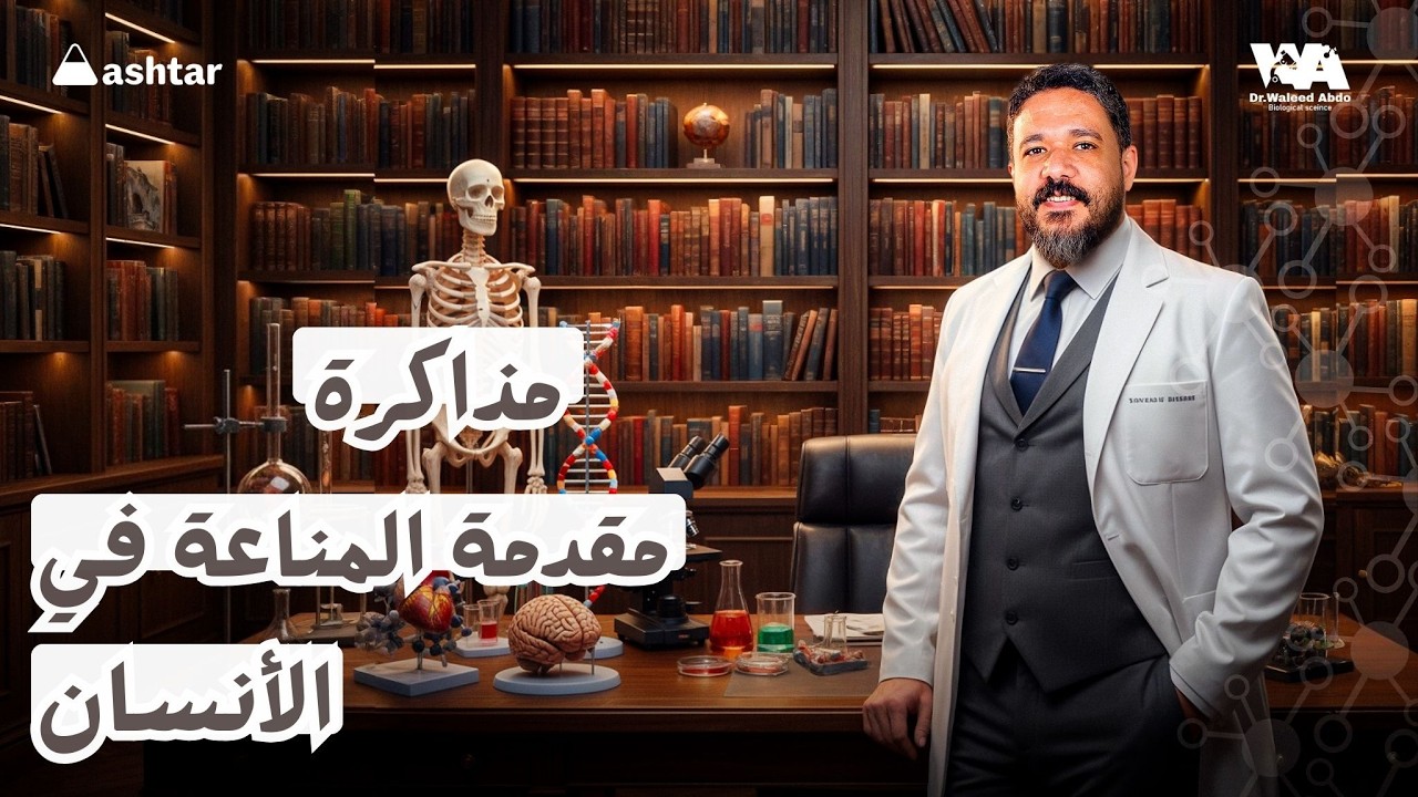 مذاكرة مقدمة المناعة فى الإنسان والاعضاء الليمفاوية | أحياء تالتة ثانوي | د .وليد عبده