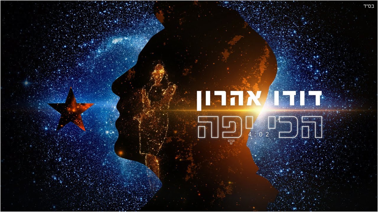 דודו אהרון - הכי יפה