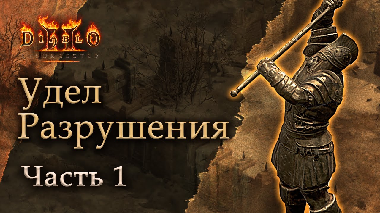 Diablo II Resurrected: Удел Разрушения - Часть 1