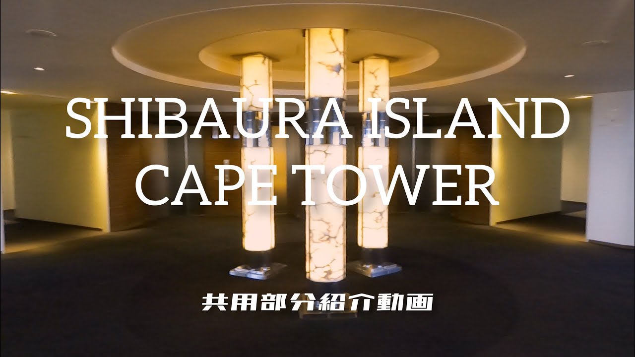 【芝浦アイランドケープタワー】共用部分の紹介動画です、是非参考にご覧下さい！