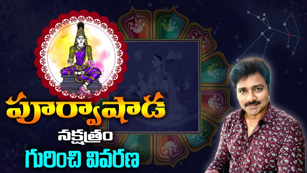 Full description of the Purva Ashadha Nakshatra /పూర్వాషాఢ నక్షత్రం గురించి పూర్తి వివరణ/మీ రాజేష్ /