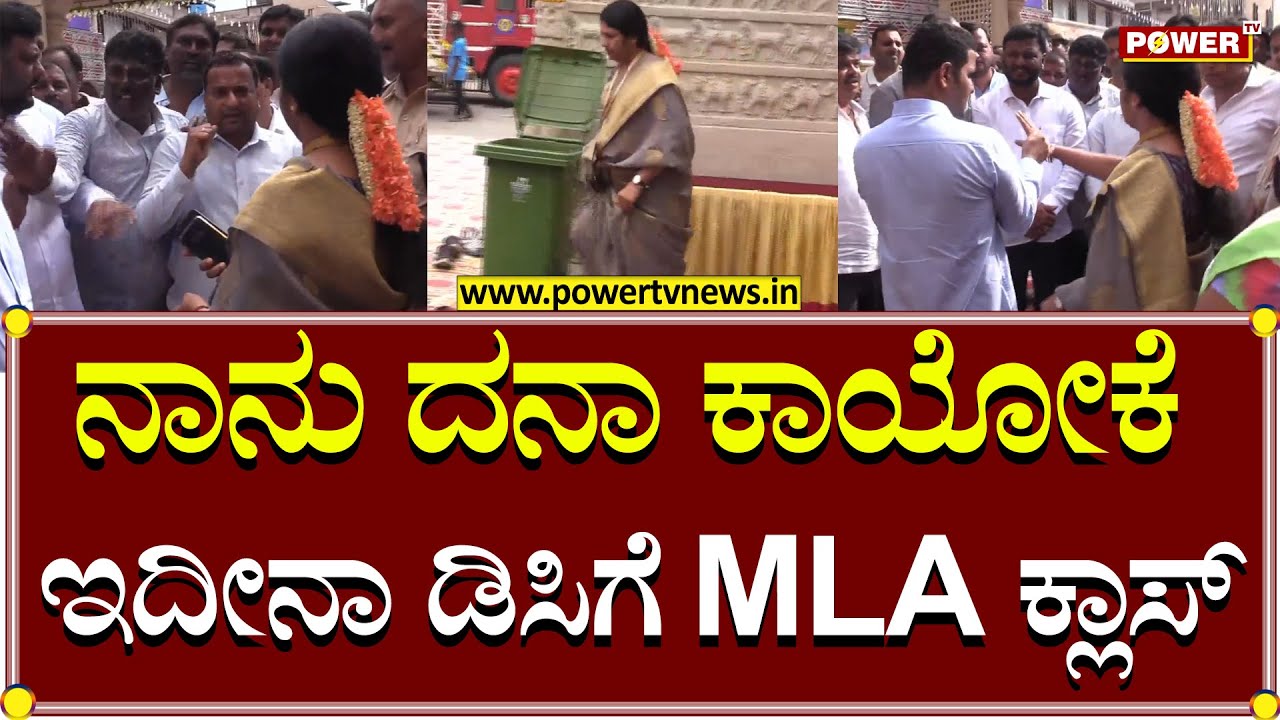 MLA Swaroop on Hassan DC Sathyabhama : ನಾನು ದನಾ ಕಾಯೋಕೆ ಇದೀನಾ ಡಿಸಿಗೆ MLA ಕ್ಲಾಸ್ | Power TV News