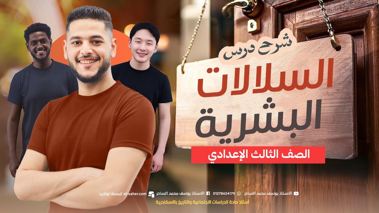 شرح درس السلالات البشرية تالته اعدادي 