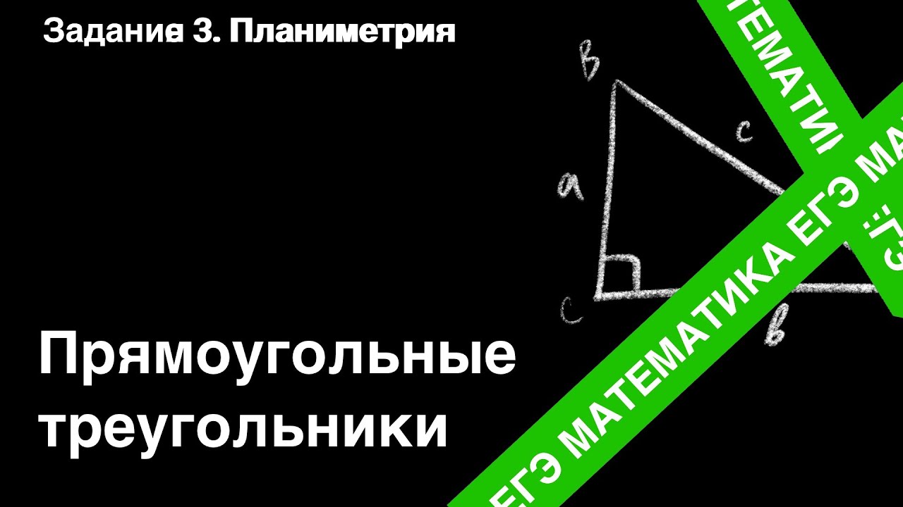 ЗАДАНИЕ 1 ЕГЭ (ПРОФИЛЬ). РЕШЕНИЕ ПРЯМОУГОЛЬНОГО ТРЕУГОЛЬНИКА.