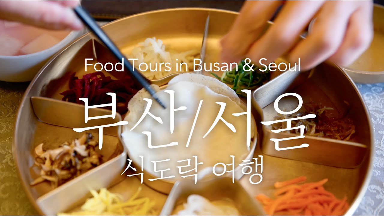 맛집 찾아 떠난 3일간의 부산,서울여행 | Full VOD