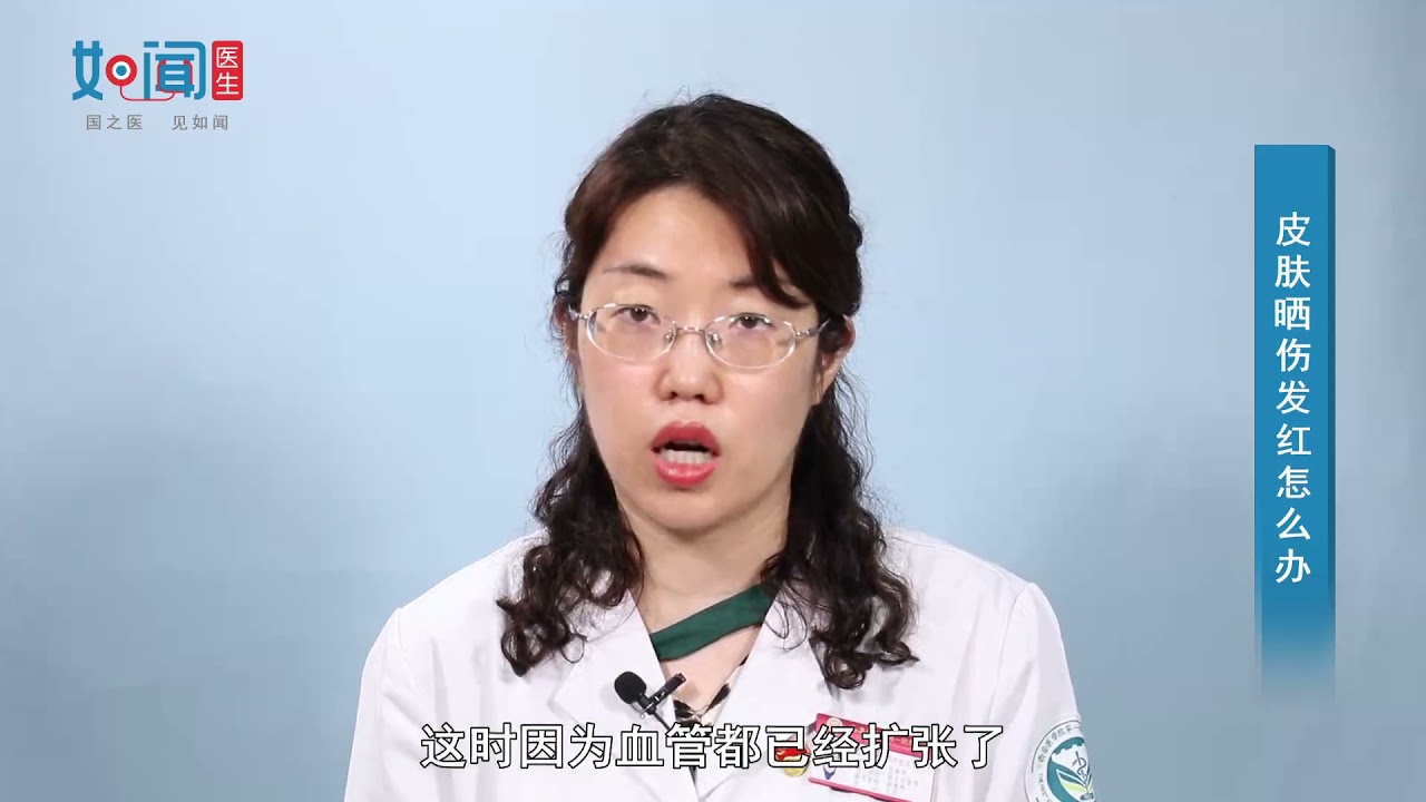 【皮肤科】皮肤晒伤发红怎么办