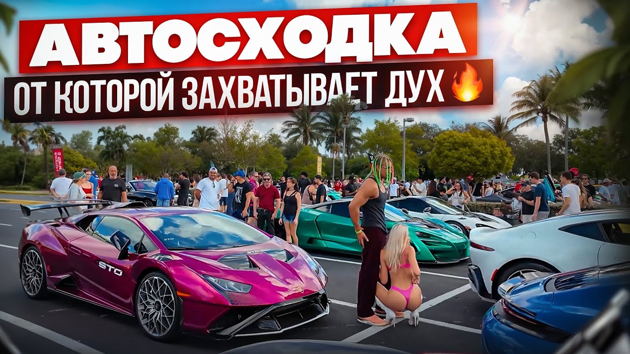 Supercar Saturday в Майами 🚗 Автосходка суперкаров и премиальных авто 😍