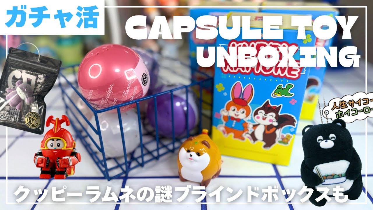 【ガチャ活】9月購入のガチャ開封&クッピーラムネのブラインドトイ開封！