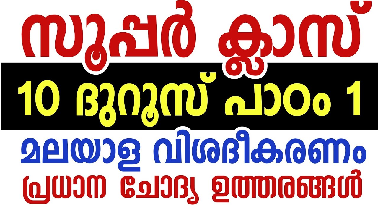 MADRASA CLASS 10 DUROOS CHAPTER 1 DUROOS CLASS 10 MADRASA DUROOS 10 CHAPTER 1 മലയാളത്തിൽ ദുറൂസ് 10