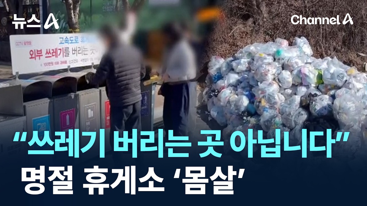 “외부 쓰레기 버리는 곳 아닙니다”…명절 휴게소 ‘몸살’ / 채널A / 뉴스A