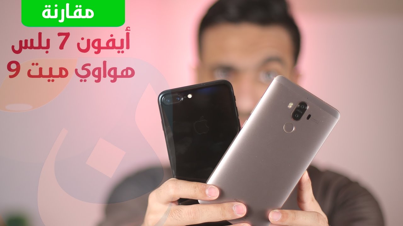 مقارنة هواوي Mate 9 مع الأيفون 7 بلس
