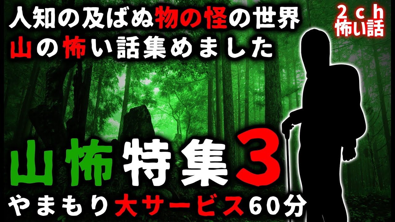 【2ch怖い話】「山怖特集」パート３【ゆっくり】