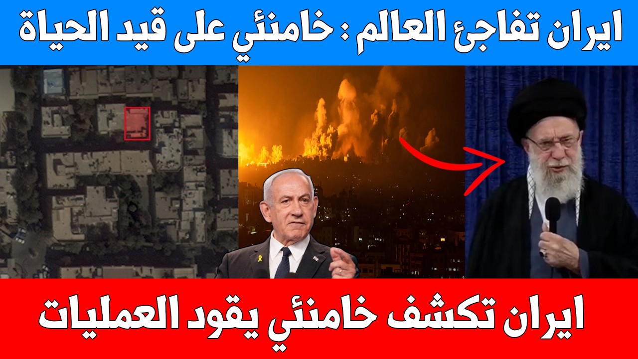 عاجل : عرض جثة خامنئي على نتنياهو وايران تقول انه على قيد الحياة خامنئي على قيد الحياة الآن
