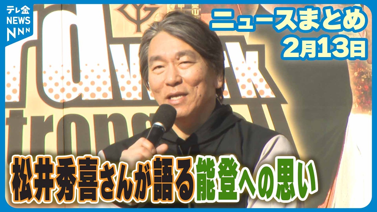 【ニュースまとめ】2月13日放送分 【独占インタ】松井秀喜さん能登に寄り添う 巨人宮崎キャンプで能登支援 など