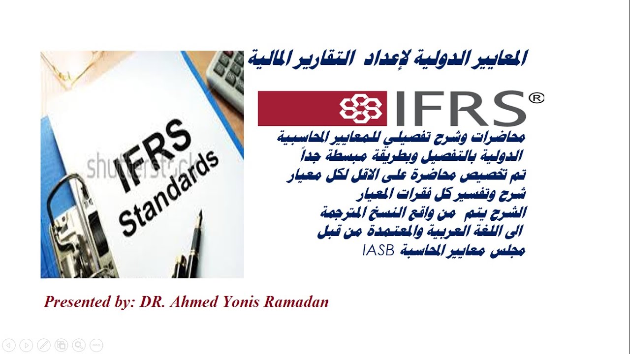 مدخل إلى المحاسبة الدولية - المحاضرة الأولى