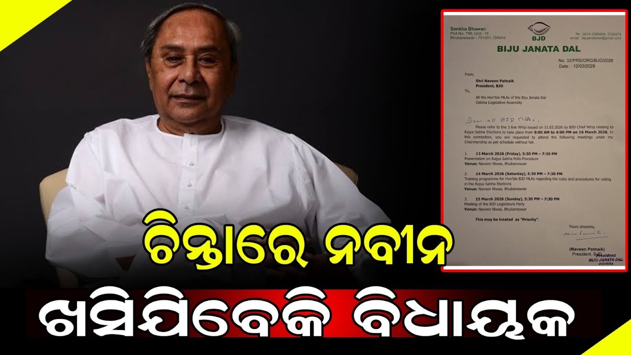 ଚିନ୍ତାରେ ନବୀନ ଖସିଯିବେକି ବିଧାୟକ || odisha news live @onliveodisha 