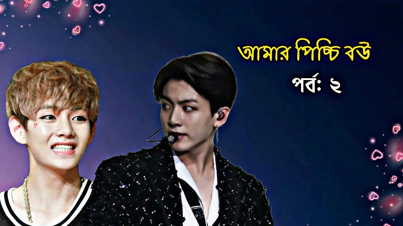 আমার পিচ্চি বউ|| পর্ব: ২ || Age gap || এ বাবা 😬