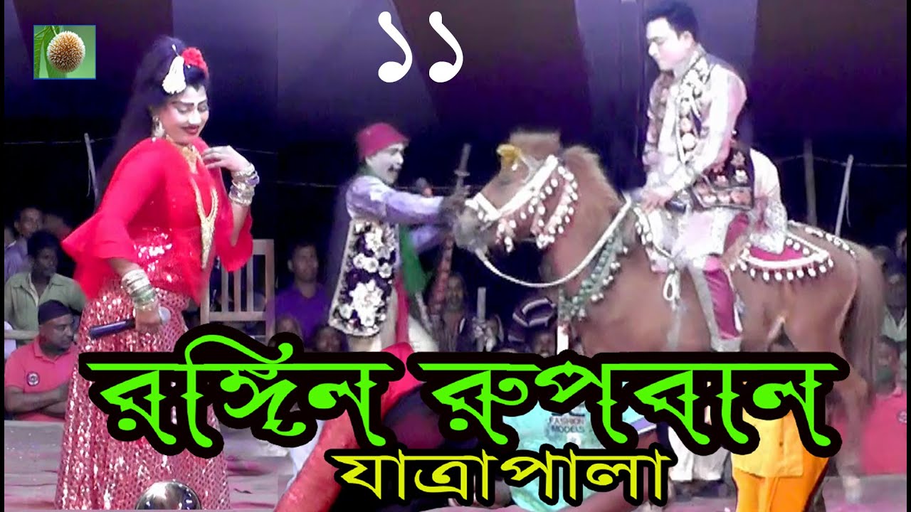 রঙ্গিন রূপবান যাত্রা পালা (পর্ব - ১১) Rongin Rupban Jatra Pala । সারা জাগানো ঐতিহাসিক যাত্রা পালা