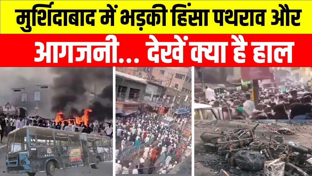 Waqf Act Protest: Murshidabad में भड़की हिंसा पथराव औरआगजनी… देखें क्या है हाल | West Bengal |