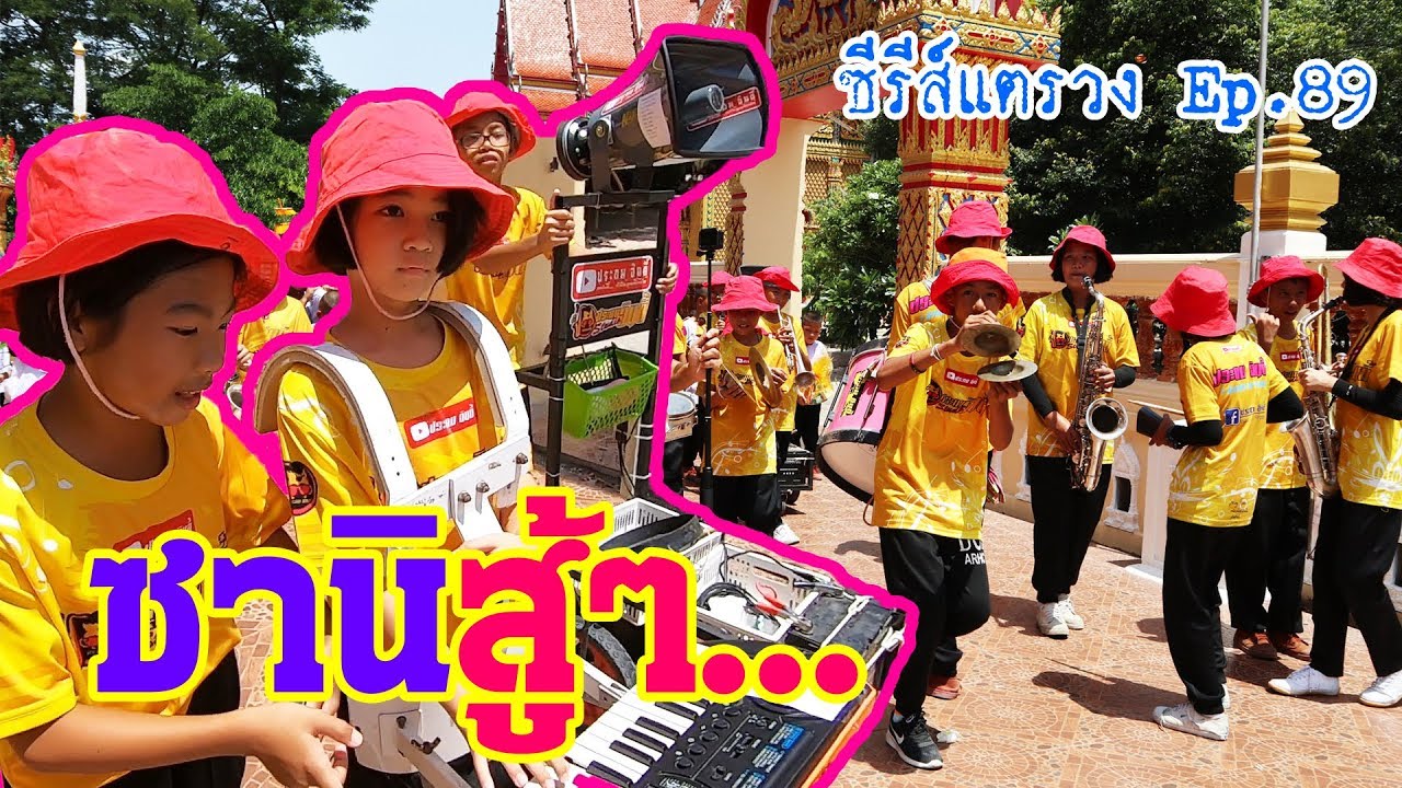 แห่เทียนโรงเรียนเรา แตรวงชุดเล็กงานเข้า โดนปล่อยให้เล่นเอง || แห่เทียน part 4/4 || ซีรีส์แตรวง Ep.89
