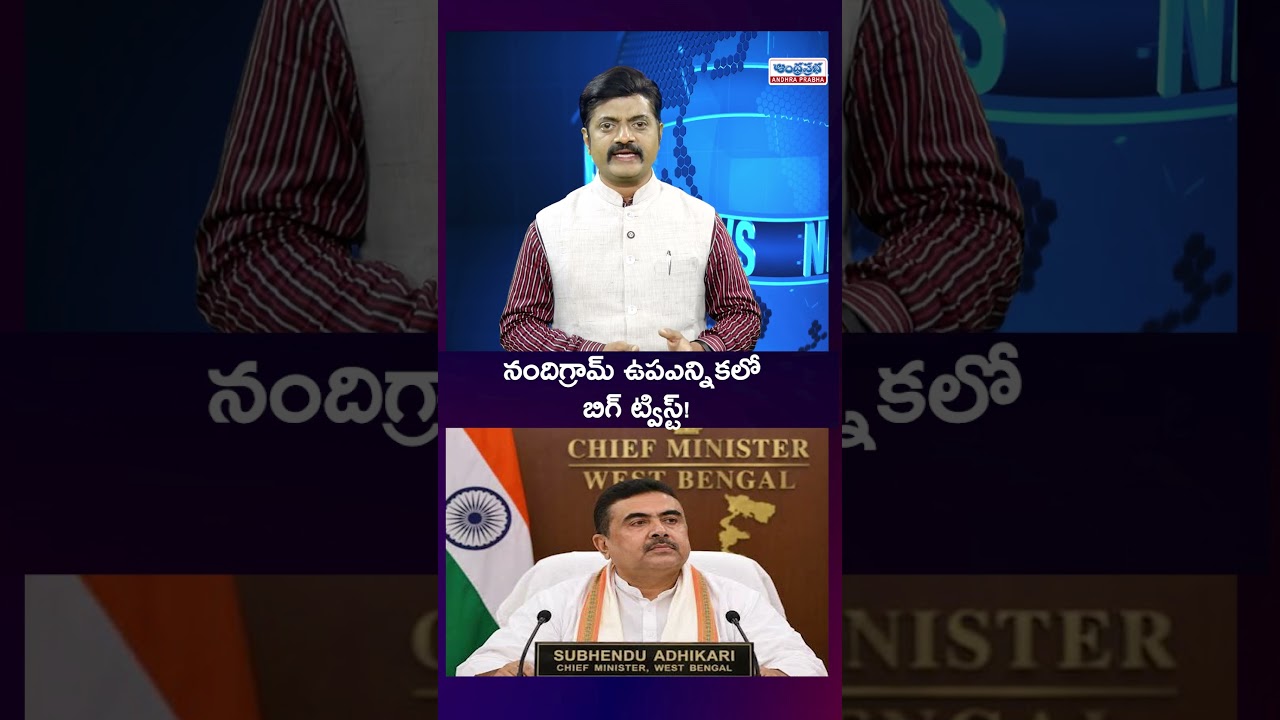 నందిగ్రామ్&zwnj; ఉపఎన్నికలో కొత్త ట్విస్ట్&zwnj; ! West Bengal Byelection #mamtabanerjee #westbengal