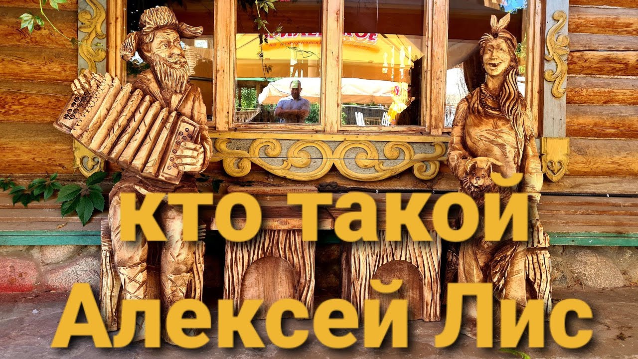 Кто такой Алексей Лис!?