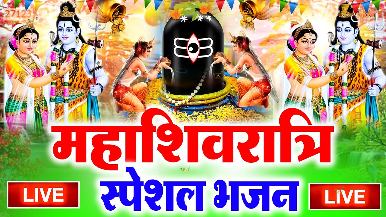 LIVE शिव भजन स्पेशल आज के दिन शिवजी की यह वंदना सुन लेना आपकी हर इच्छा पूरी हो जाएँगी | शिव भजन 2026