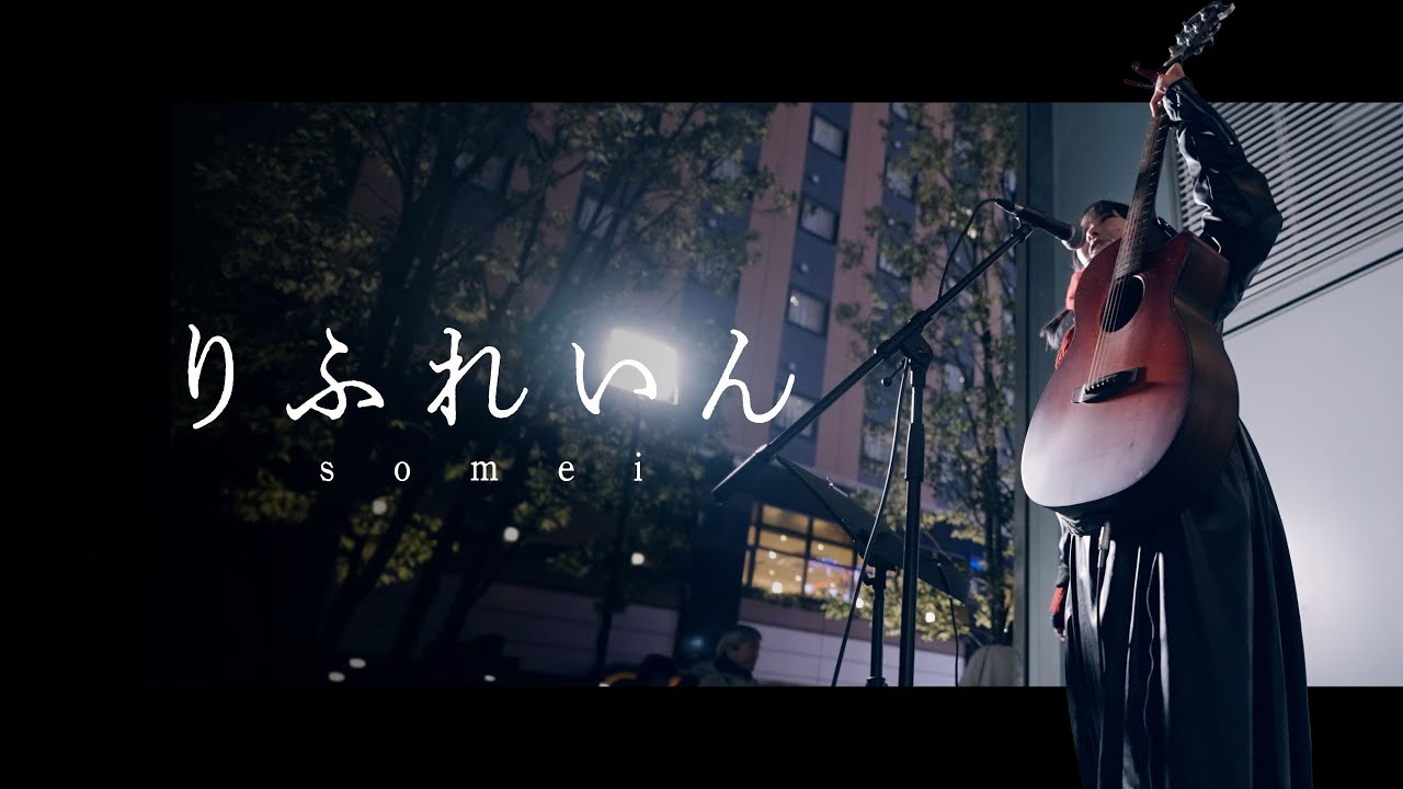 【 somei 】「 りふれいん 」Kabukicho Street Live / 2025.12.27