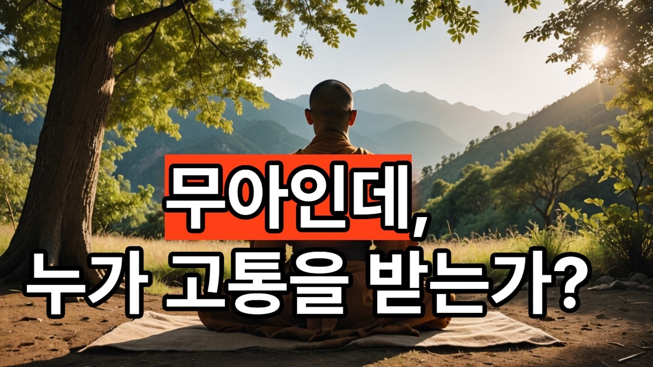 무아인데 누가 고통을 받는가?(118)