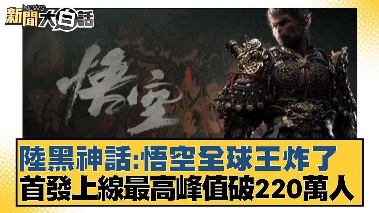 陸黑神話：悟空全球王炸了 首發上線最高峰值破220萬人 新聞大白話 20240821