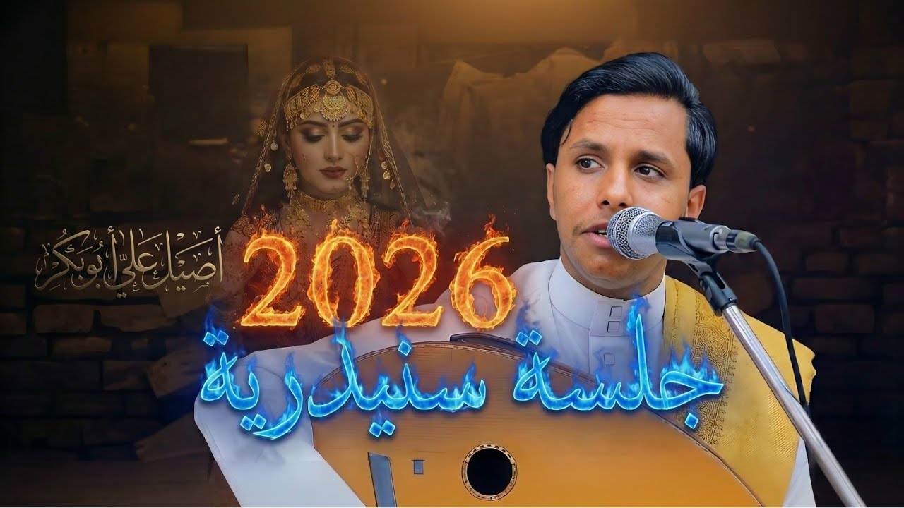 جلسة سنيدرية لعام 2026 🔥 الفنان اصيل ابو بكر - طرب يمني أصيل (حصرياً)