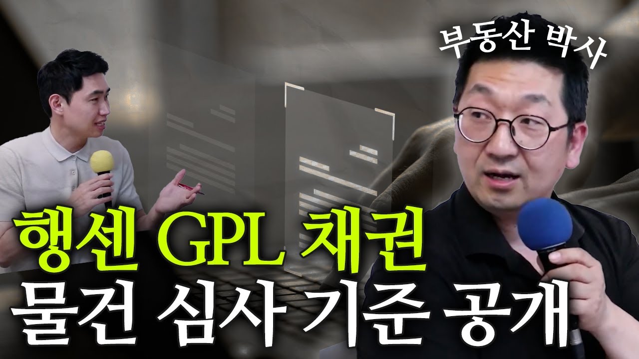 행센 GPL채권의 물건 심사 기준은? (with.이건록 소장) [행복재무상담센터 오영일센터장]