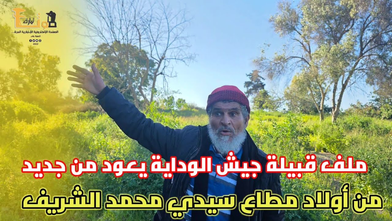 ملف قبيلة جيش الوداية يعود من جديد من أولاد مطاع سيدي محمد الشريف مع الأخ محمد الإدريسي  