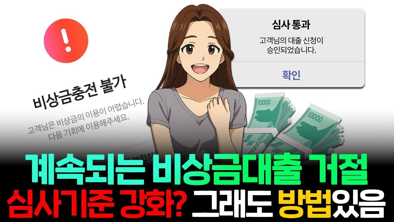 ⚠️비상금대출거절⚠️ 되는 사람 vs 안 되는 사람, 기준이 달라졌습니다🔍