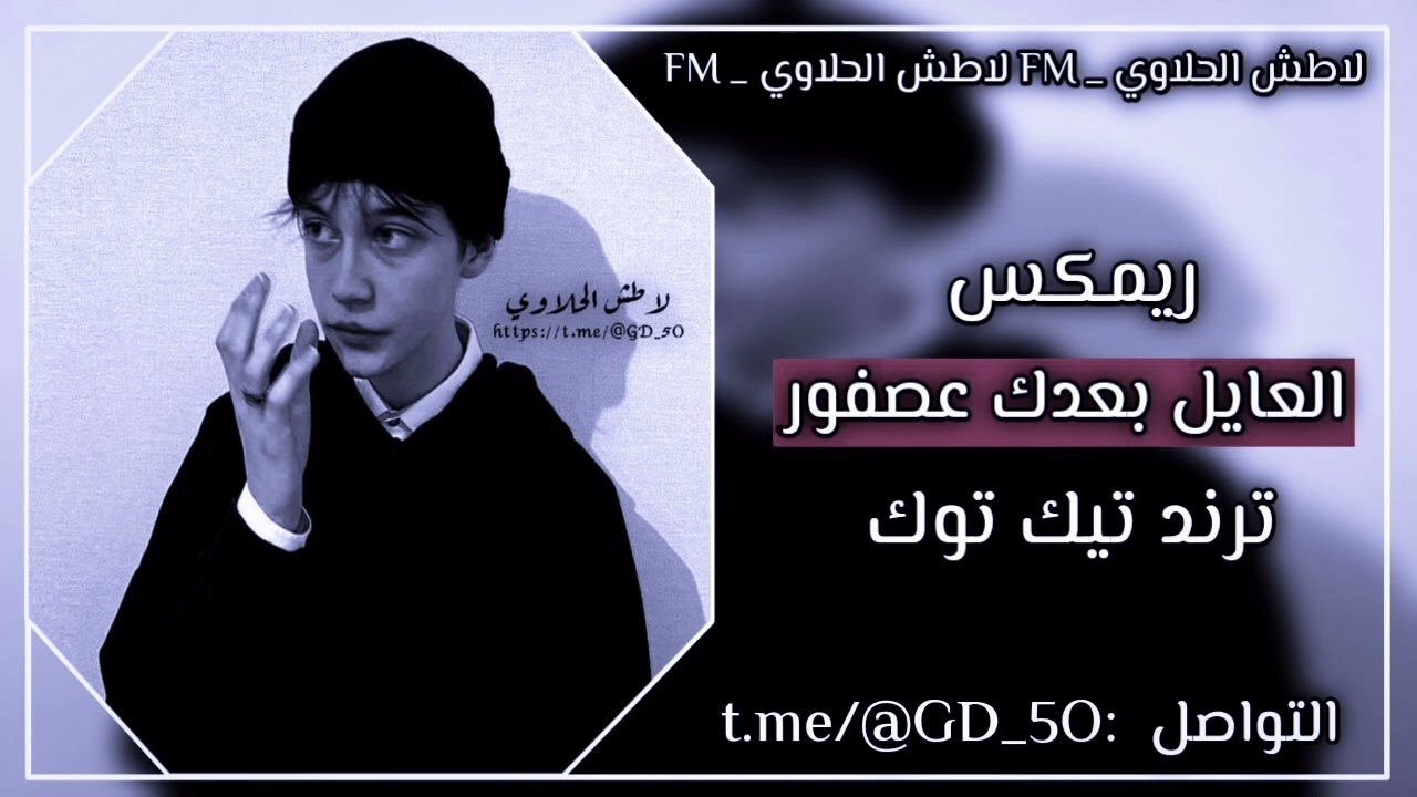 ريمكس عراقي - العايل بعدك عصفور - ريمكس حماسي صدري - البس سماعات وستمتع 🎧