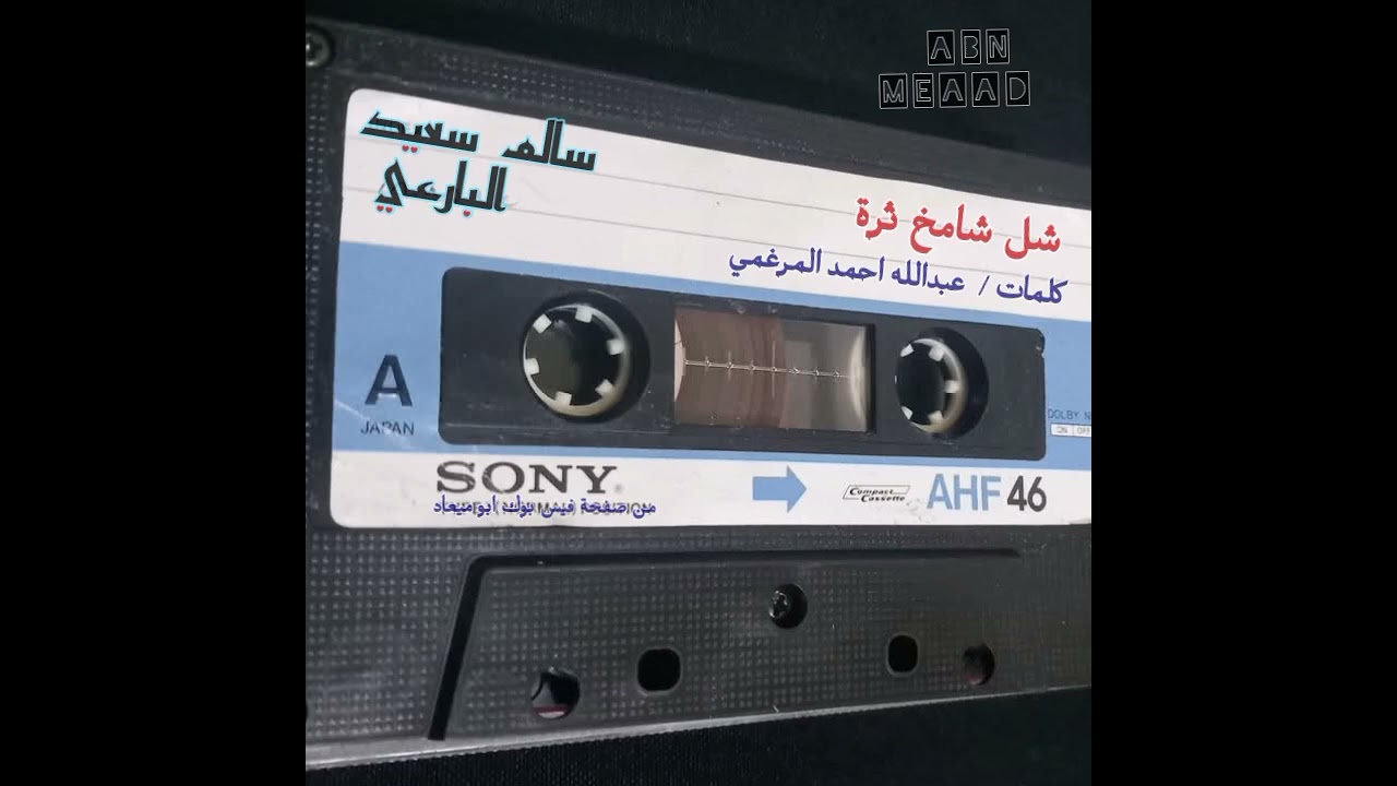 شل شامخ ثره فوقه و لودر و زاره #كلمات الشاعر عبدالله احمد المرغمي #غناء  الفنان سالم سعيد البارعي