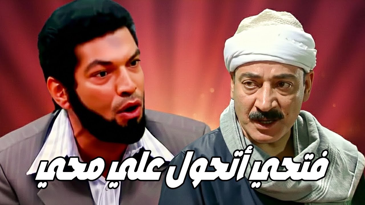محي مش عاوز يسمع كلام فتحي 😱 خالد صالح  باسم سمرة  درة  ريهام عبد الغفور 💥🔥