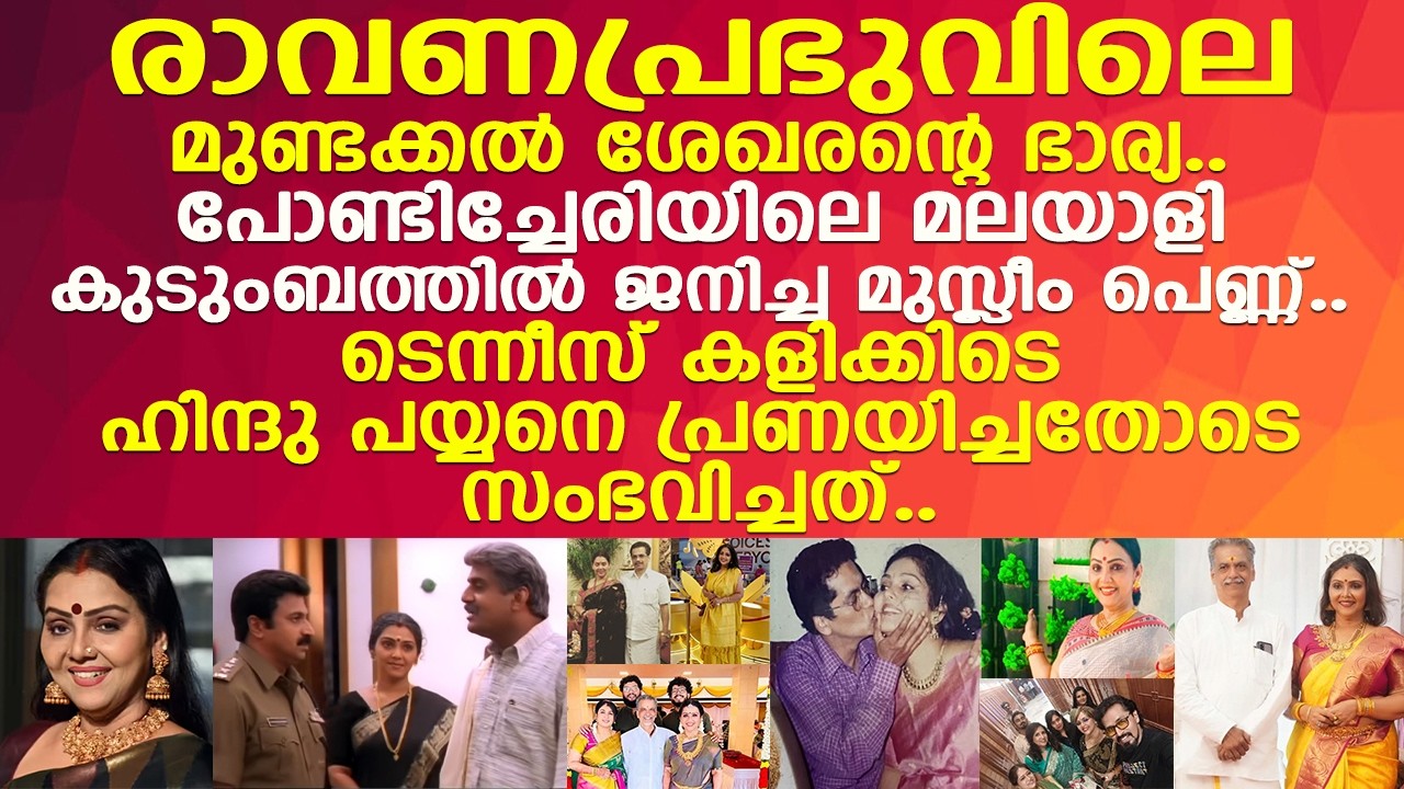 മുണ്ടക്കല്&zwj; ശേഖരന്റെ ഭാര്യ.. നടി ഫാത്തിമ ബാബുവിന്റെ യഥാര്&zwj;ത്ഥ പ്രണയ ജീവിത കഥ..!! l Fathima Babu
