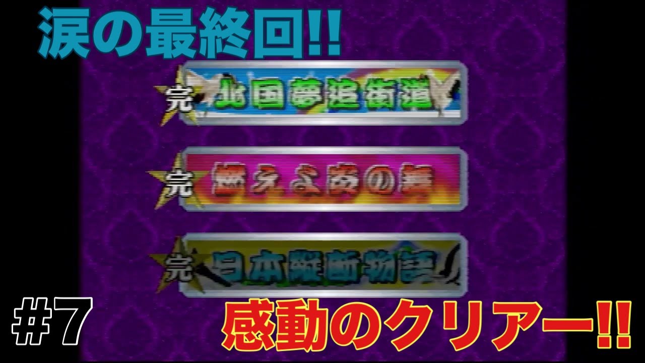 【爆走デコトラ伝説～男一匹夢街道～】のんびりどんくさプレイ #7【PS】(クリア済み)
