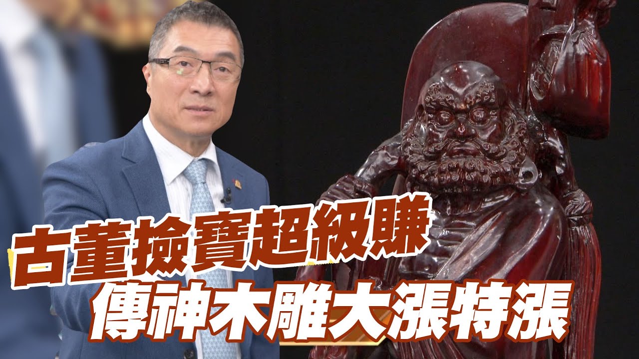 【精華版】古董撿寶超級賺 傳神木雕大漲特漲