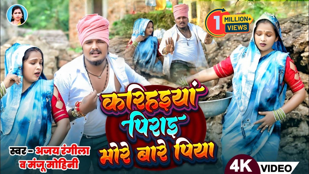 #देहाती_नाच_गीत | करिहइयां पिराई मोरे बारे पिया | #Ajay_Rangeela & #Manju_Mohini | New Video Song 