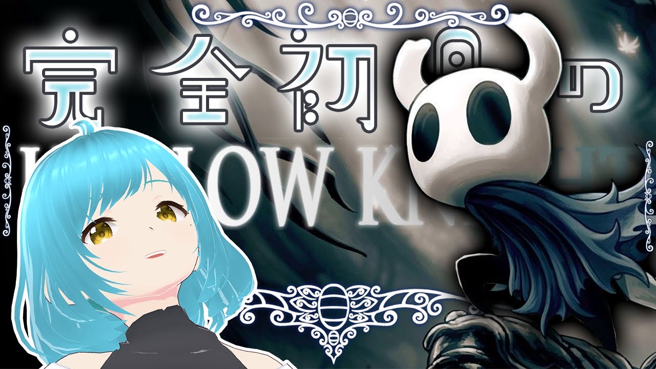 【#HollowKnight 】名作ゲームを初見実況プレイ！新たな旅先はムシの国？！【#2】【#初見】