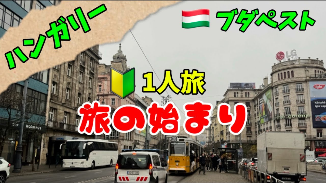 🇭🇺ブダペスト🇭🇺🔰女1人旅スタート💕 手数料無料🏧も紹介‼️