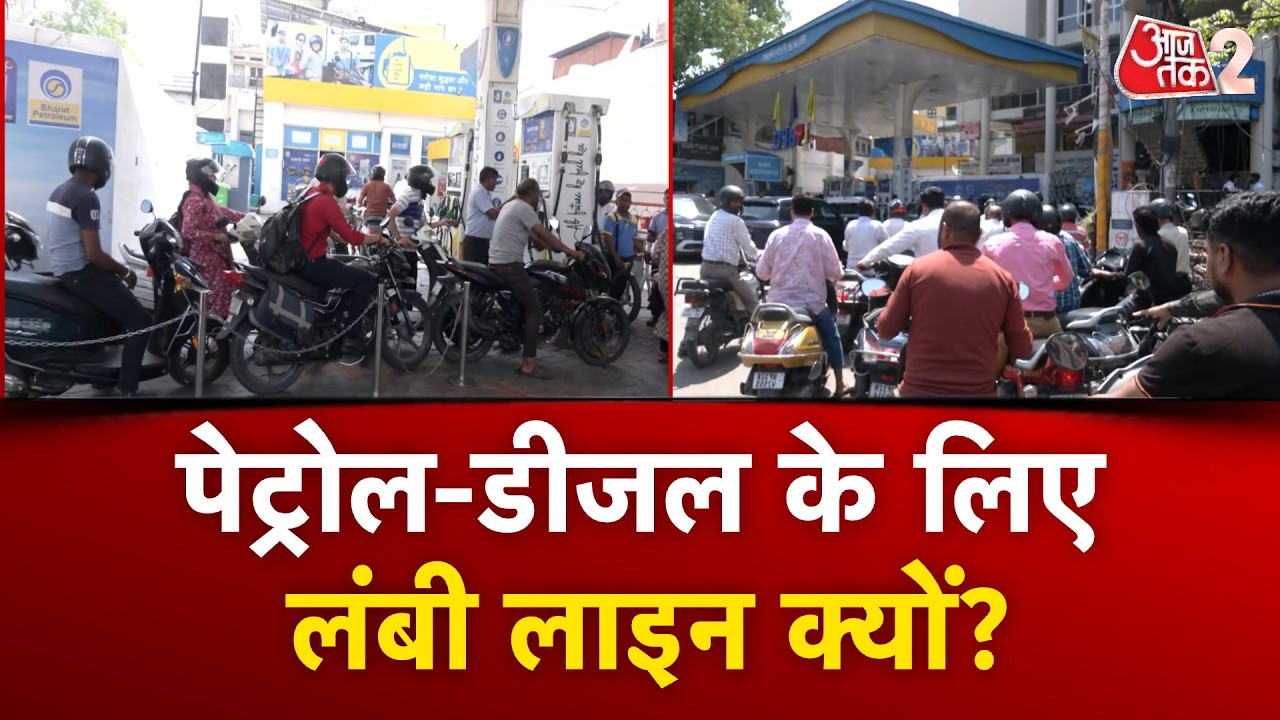 AAJTAK 2 LIVE | OIL CRISIS | PETROL पंपों पर भारी भीड़, अफरा-तफरी का माहौल! | AT2 LIVE