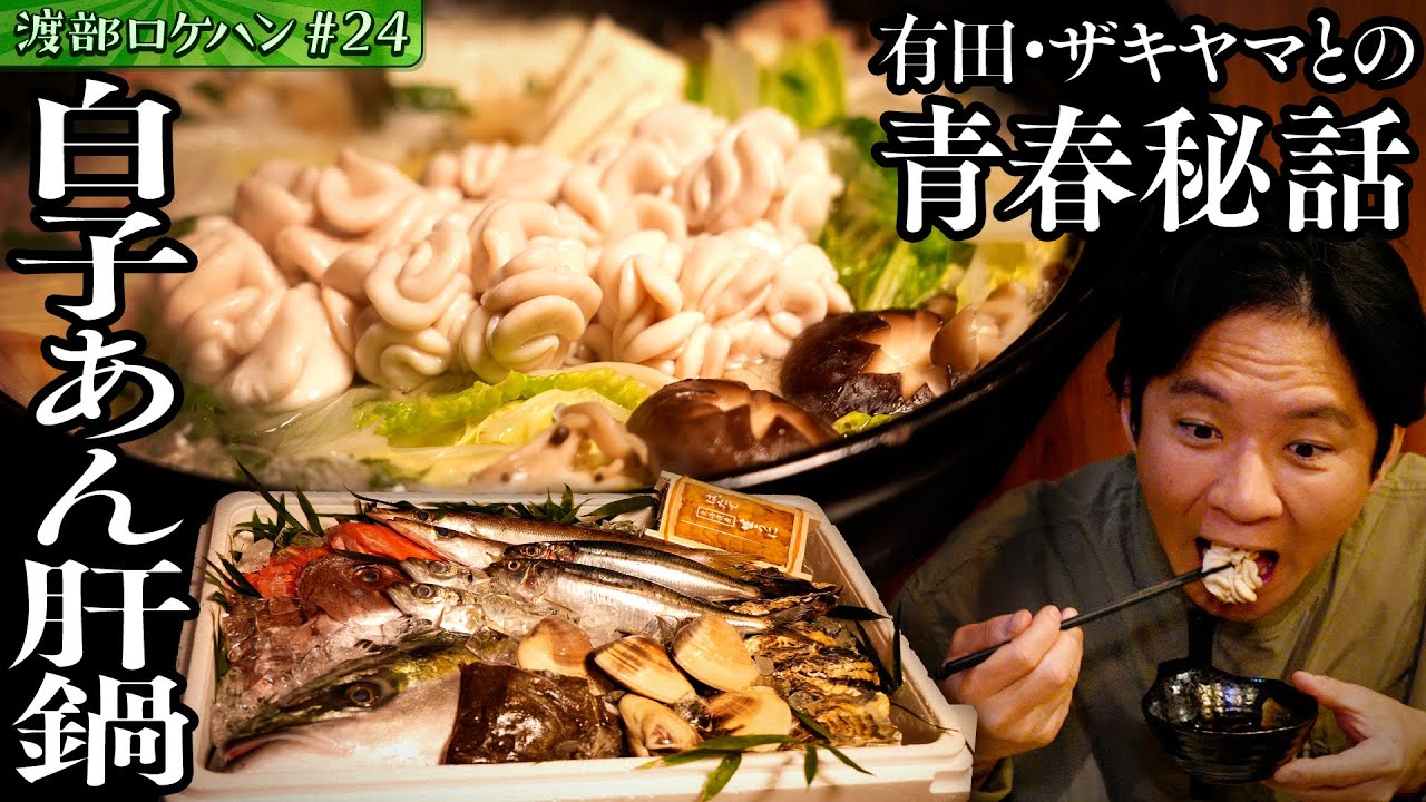 #24/世田谷区・千歳烏山｜くりぃむ有田への思いが爆発＆有田の合コンの流儀とは？真冬の白子＆あん肝鍋【京王線・千歳烏山駅】