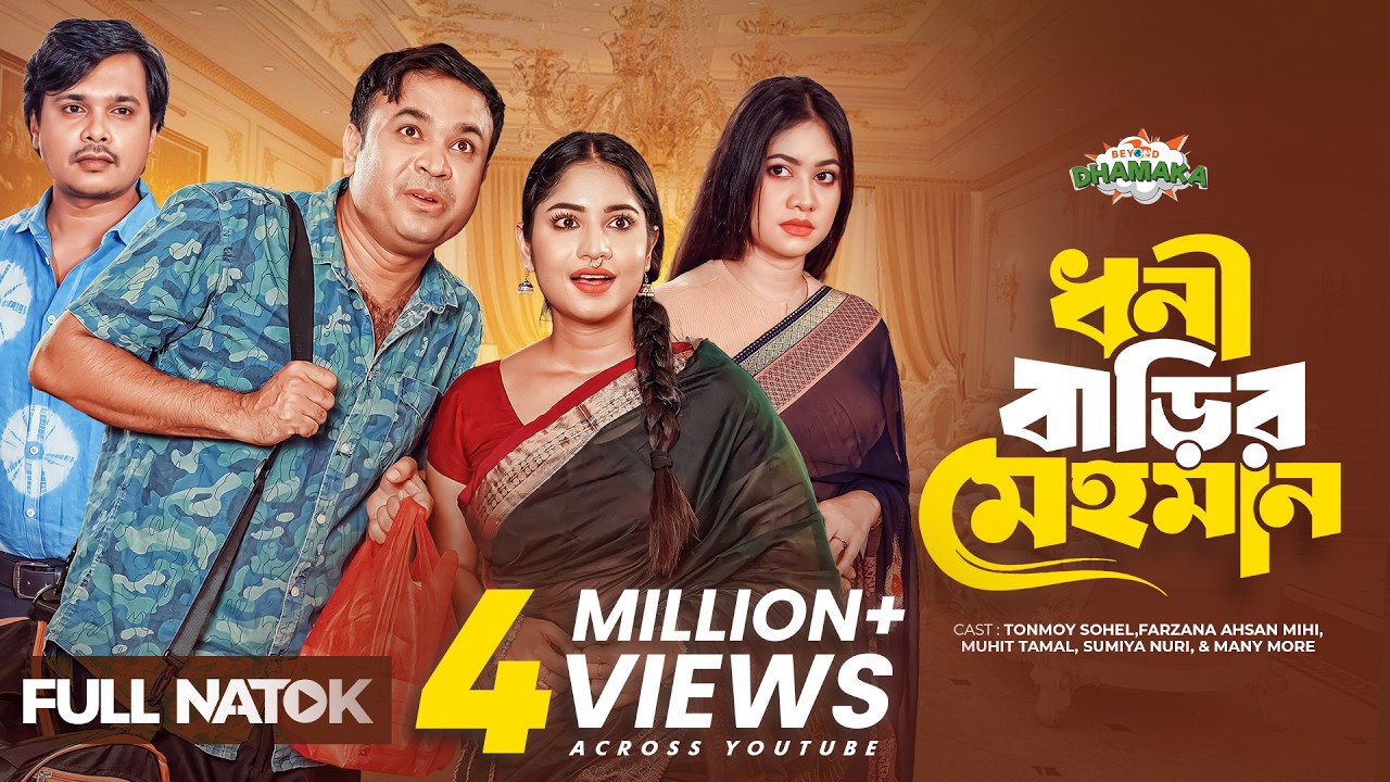 ধনী বাড়ির মেহমান | Dhoni Barir Mehoman | Full Drama | Tonmoy Sohel | Farzana Ahsan Mihi