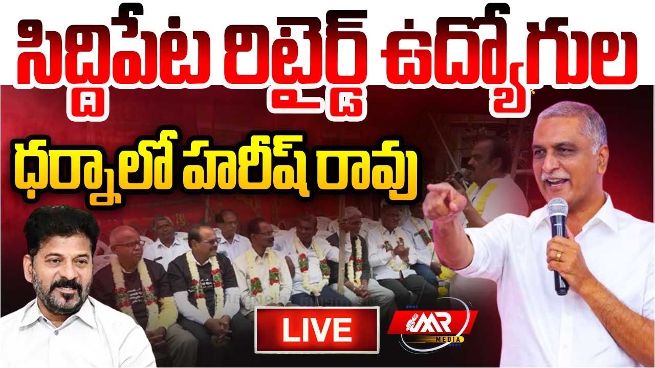 🔴LIVE : సిద్దిపేట రిటైర్డ్ ఉద్యోగుల ధర్నాలో హరీష్ రావు | Siddipet | Retail Employees | MR Media TG