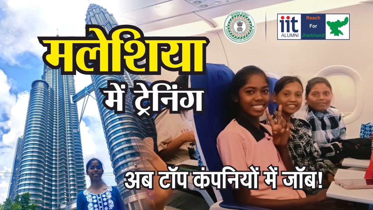 मलेशिया में ट्रेनिंग, अब टॉप कंपनियों में जॉब! | आईटीआई कौशल कॉलेज, राँची
