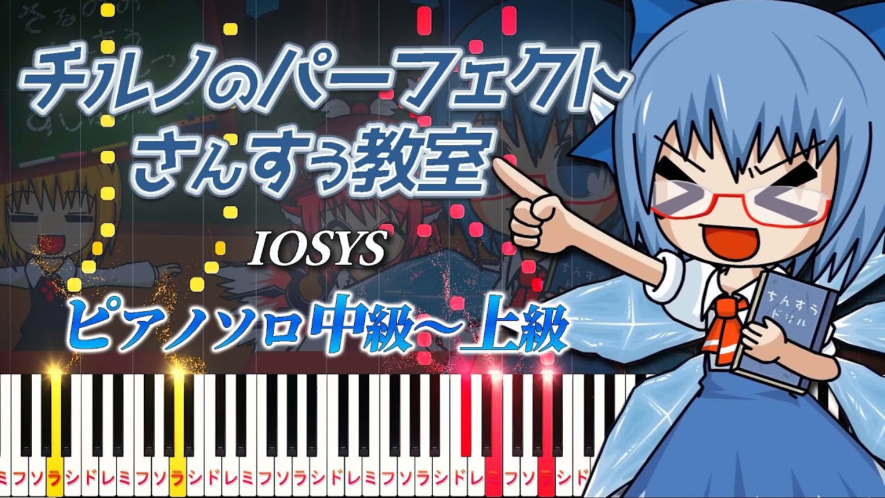 【楽譜あり】チルノのパーフェクトさんすう教室/IOSYS（ピアノソロ中級～上級）東方アレンジ【ピアノアレンジ楽譜】